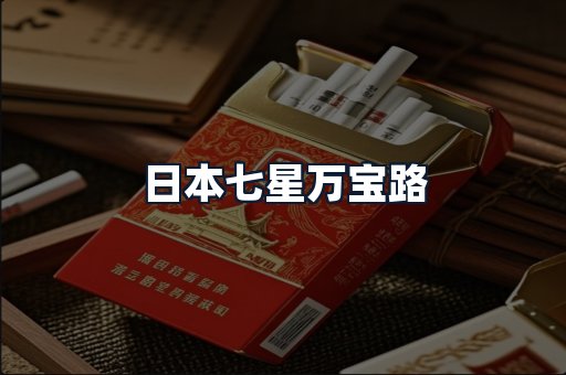 日本七星万宝路